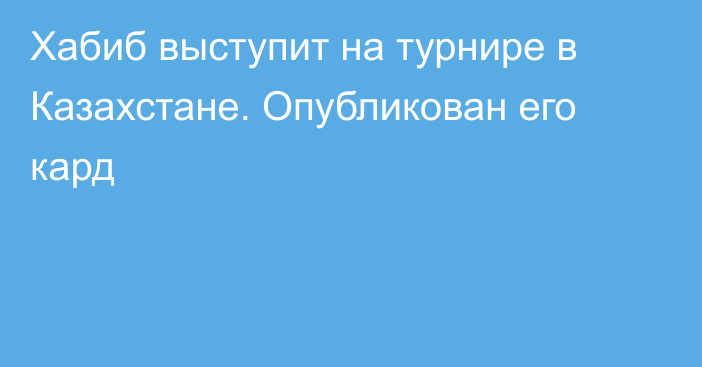 Хабиб выступит на турнире в Казахстане. Опубликован его кард