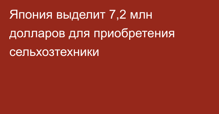 Япония выделит 7,2 млн долларов для приобретения сельхозтехники