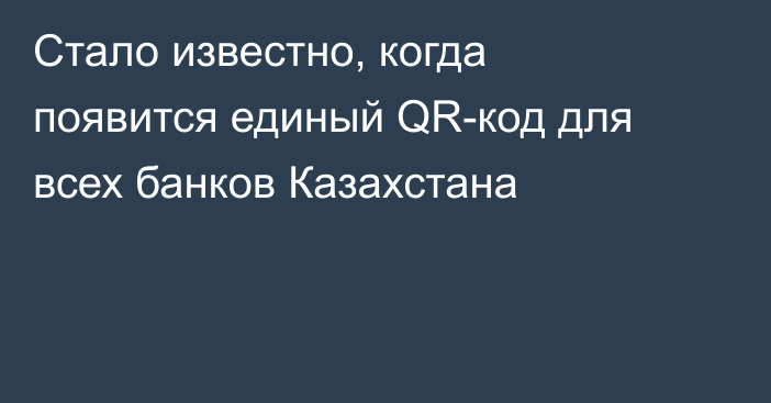 Стало известно, когда появится единый QR-код для всех банков Казахстана