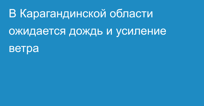 В Карагандинской области ожидается дождь и усиление ветра