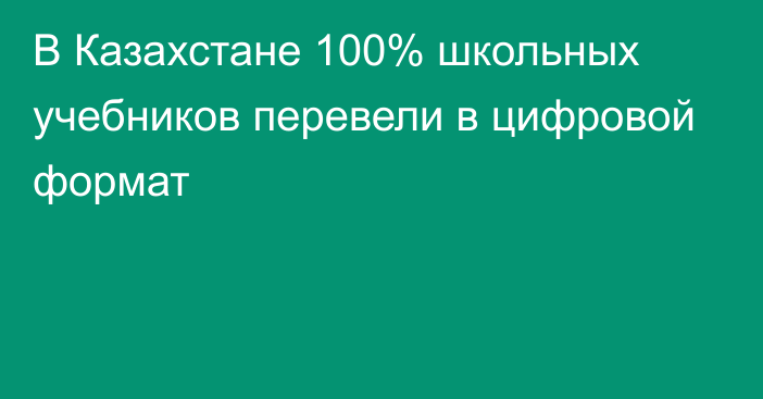 В Казахстане 100% школьных учебников перевели в цифровой формат