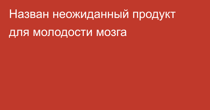 Назван неожиданный продукт для молодости мозга