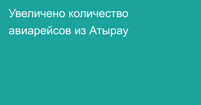 Увеличено количество авиарейсов из Атырау