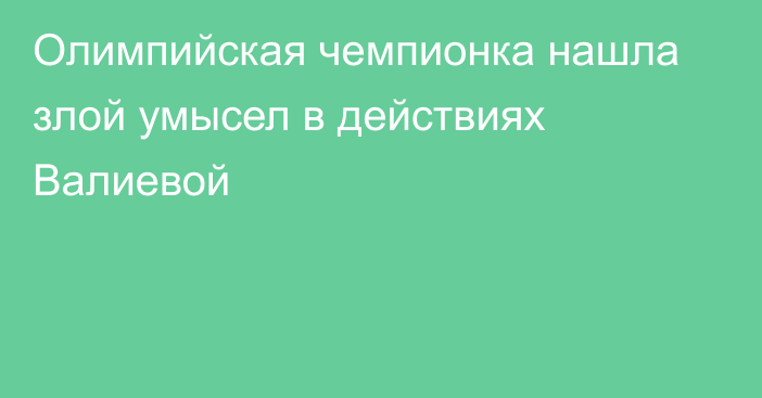 Олимпийская чемпионка нашла злой умысел в действиях Валиевой