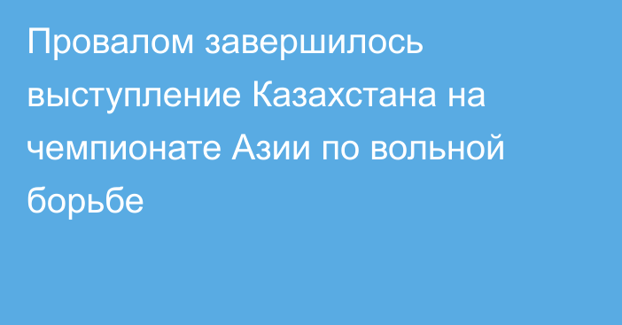 Провалом завершилось выступление Казахстана на чемпионате Азии по вольной борьбе