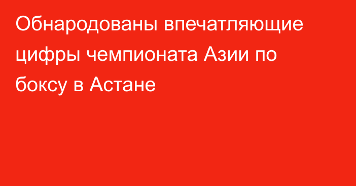 Обнародованы впечатляющие цифры чемпионата Азии по боксу в Астане