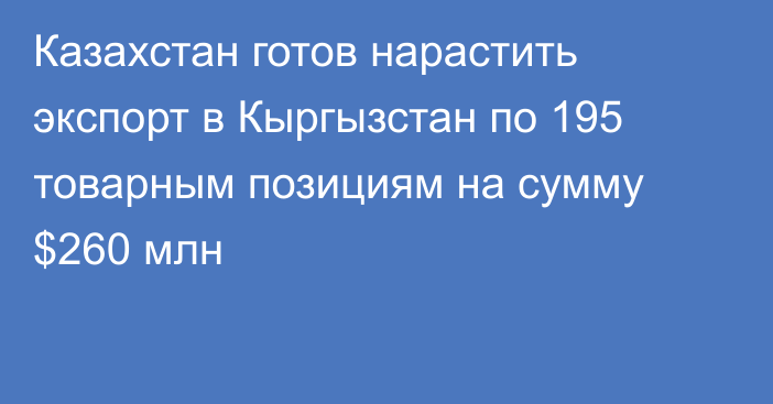 Казахстан готов нарастить экспорт в Кыргызстан по 195 товарным позициям на сумму $260 млн