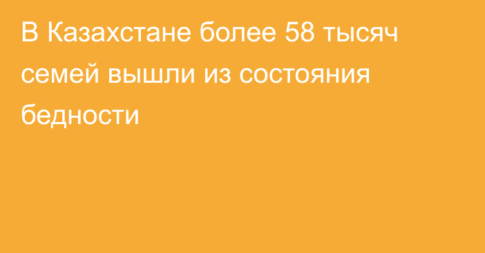 В Казахстане более 58 тысяч семей вышли из состояния бедности