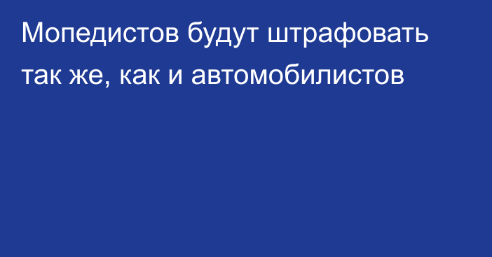 Мопедистов будут штрафовать так же, как и автомобилистов