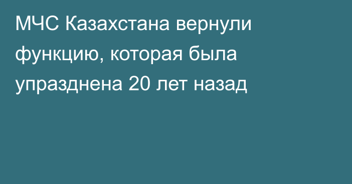 МЧС Казахстана вернули функцию, которая была упразднена 20 лет назад