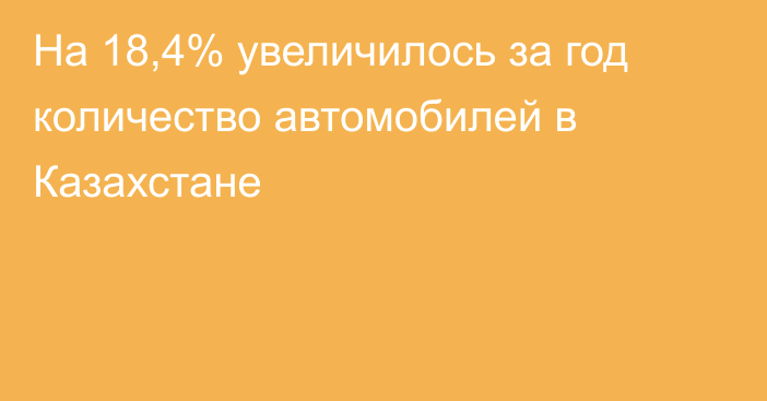 На 18,4% увеличилось за год количество автомобилей в Казахстане