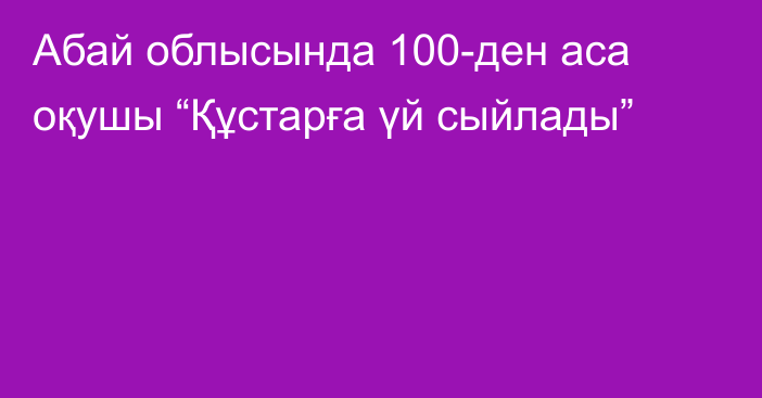 Абай облысында 100-ден аса оқушы “Құстарға үй сыйлады”