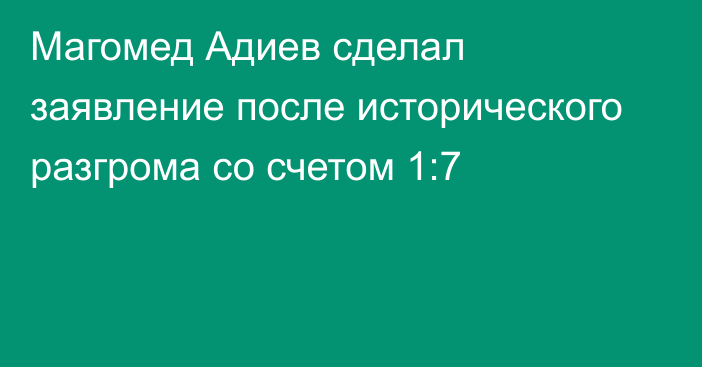 Магомед Адиев сделал заявление после исторического разгрома со счетом 1:7