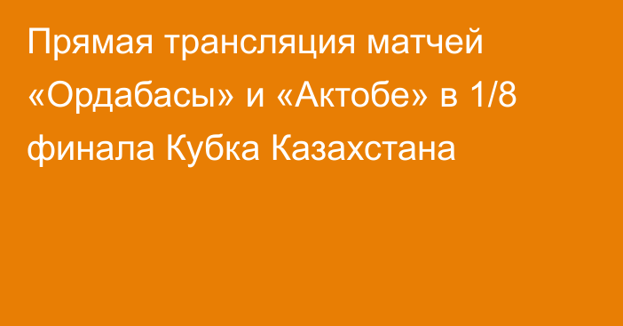 Прямая трансляция матчей «Ордабасы» и «Актобе» в 1/8 финала Кубка Казахстана