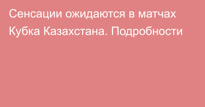 Сенсации ожидаются в матчах Кубка Казахстана. Подробности