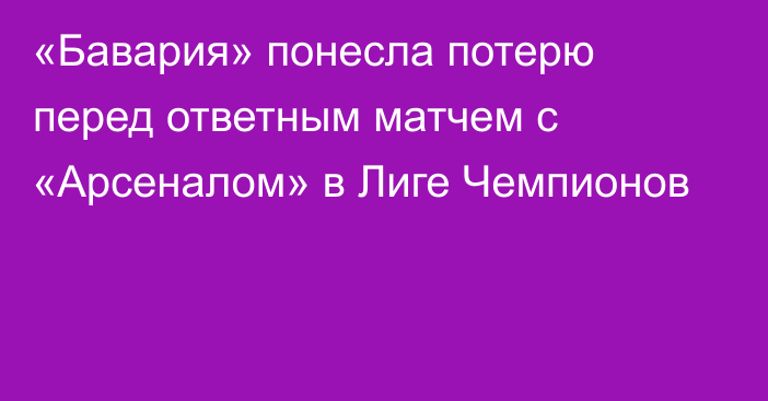 «Бавария» понесла потерю перед ответным матчем с «Арсеналом» в Лиге Чемпионов