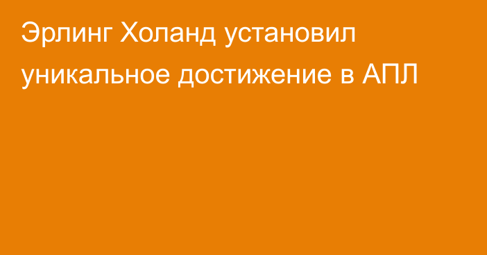 Эрлинг Холанд установил уникальное достижение в АПЛ