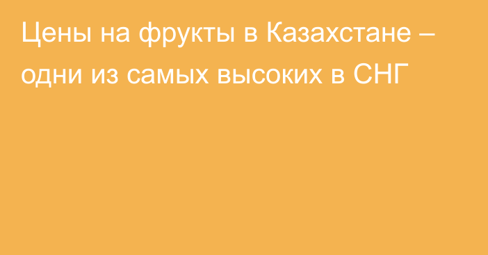 Цены на фрукты в Казахстане – одни из самых высоких в СНГ