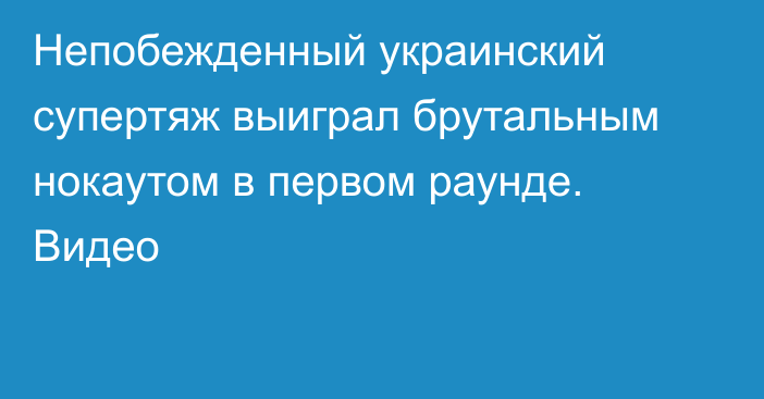 Непобежденный украинский супертяж выиграл брутальным нокаутом в первом раунде. Видео