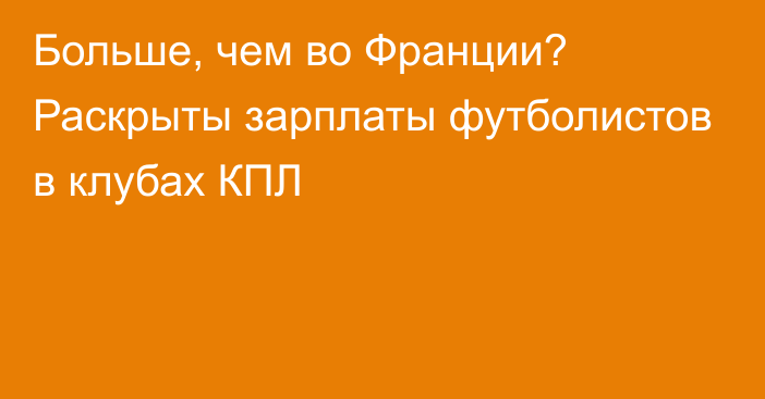 Больше, чем во Франции? Раскрыты зарплаты футболистов в клубах КПЛ