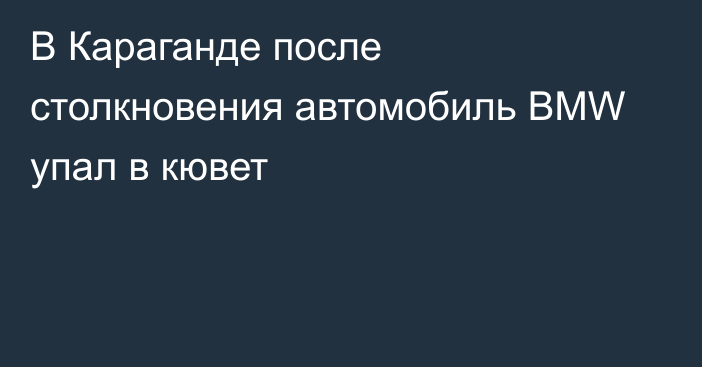 В Караганде после столкновения автомобиль BMW упал в кювет