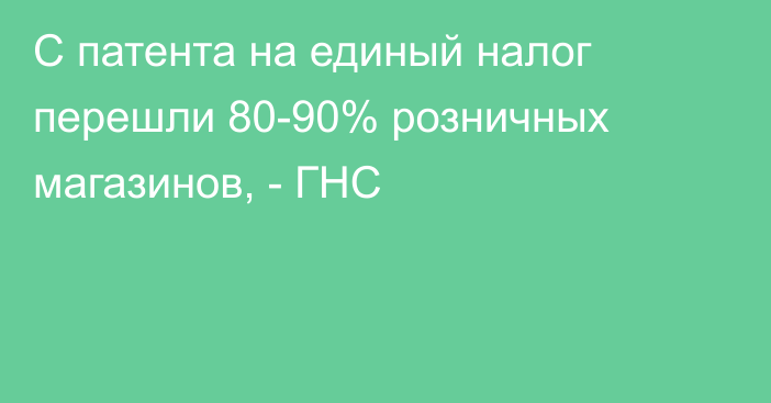 С патента на единый налог перешли 80-90% розничных магазинов, - ГНС