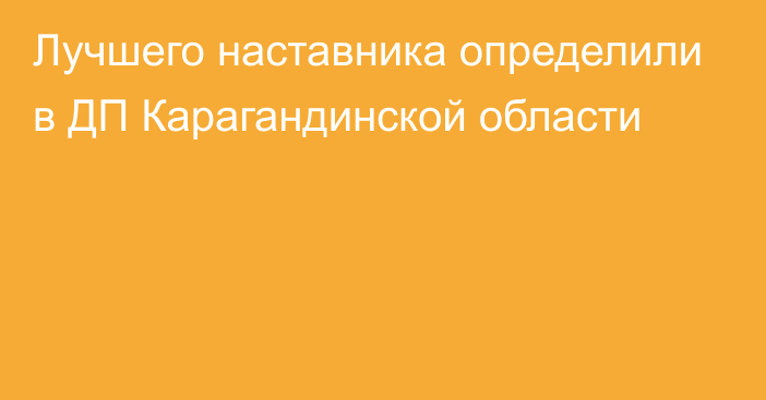 Лучшего наставника определили в ДП Карагандинской области