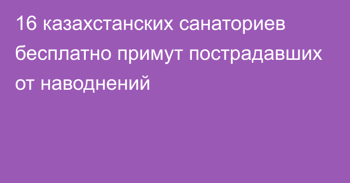 16 казахстанских санаториев бесплатно примут пострадавших от наводнений