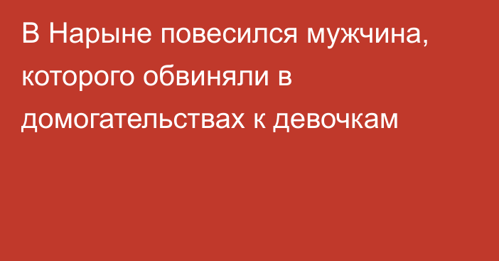 В Нарыне повесился мужчина, которого обвиняли в домогательствах к девочкам