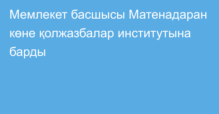 Мемлекет басшысы Матенадаран көне қолжазбалар институтына барды