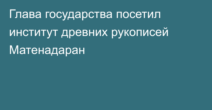 Глава государства посетил институт древних рукописей Матенадаран