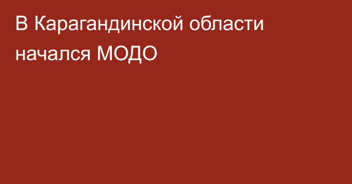 В Карагандинской области начался МОДО