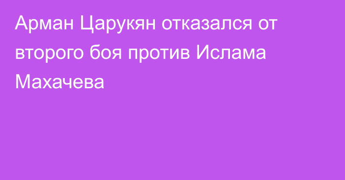 Арман Царукян отказался от второго боя против Ислама Махачева