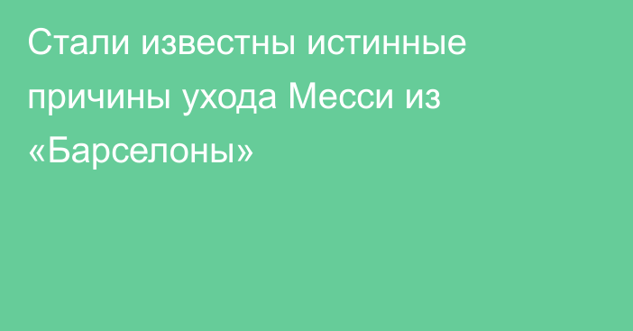 Стали известны истинные причины ухода Месси из «Барселоны»