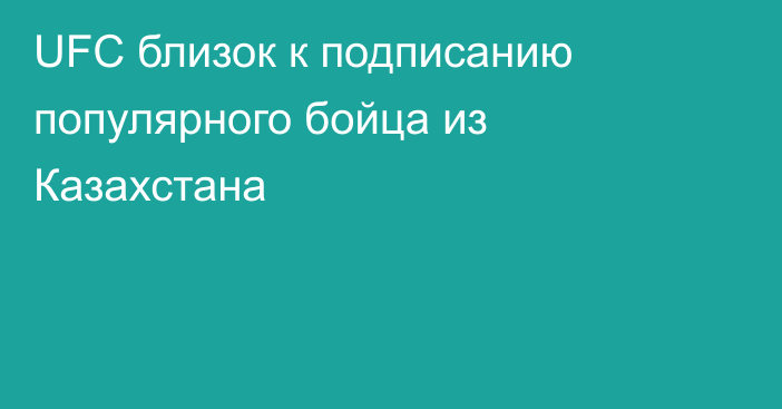 UFC близок к подписанию популярного бойца из Казахстана