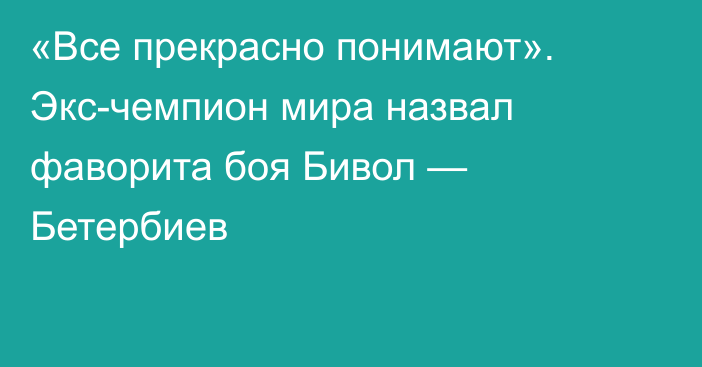 «Все прекрасно понимают». Экс-чемпион мира назвал фаворита боя Бивол — Бетербиев