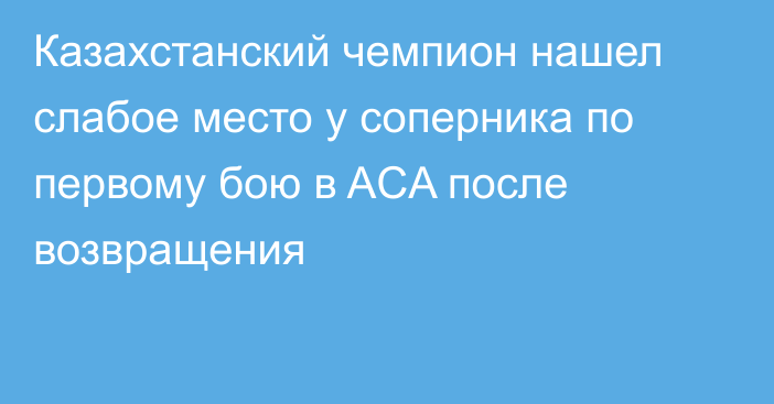 Казахстанский чемпион нашел слабое место у соперника по первому бою в ACA после возвращения