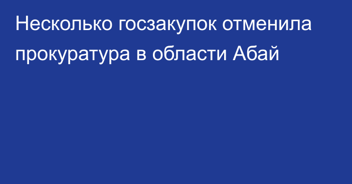 Несколько госзакупок отменила прокуратура в области Абай