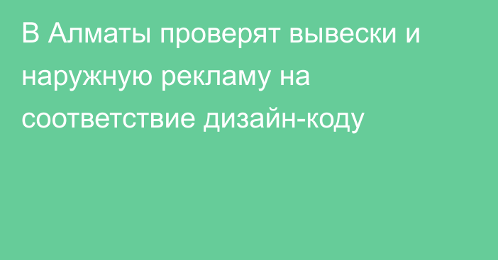 В Алматы проверят вывески и наружную рекламу на соответствие дизайн-коду