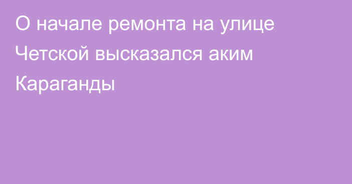 О начале ремонта на улице Четской высказался аким Караганды