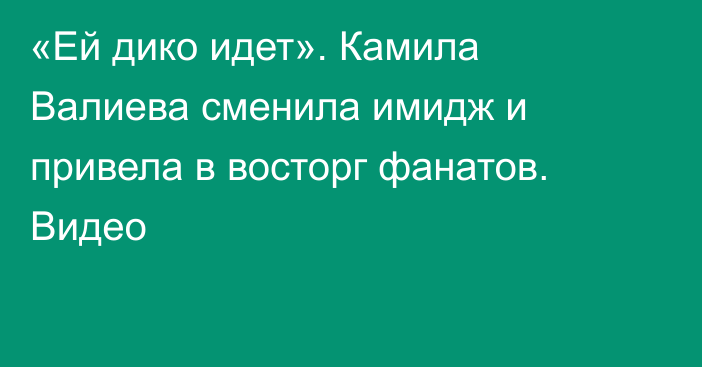 «Ей дико идет». Камила Валиева сменила имидж и привела в восторг фанатов. Видео