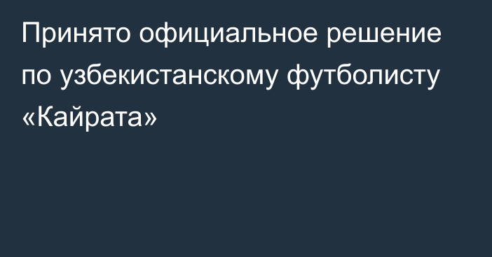 Принято официальное решение по узбекистанскому футболисту «Кайрата»