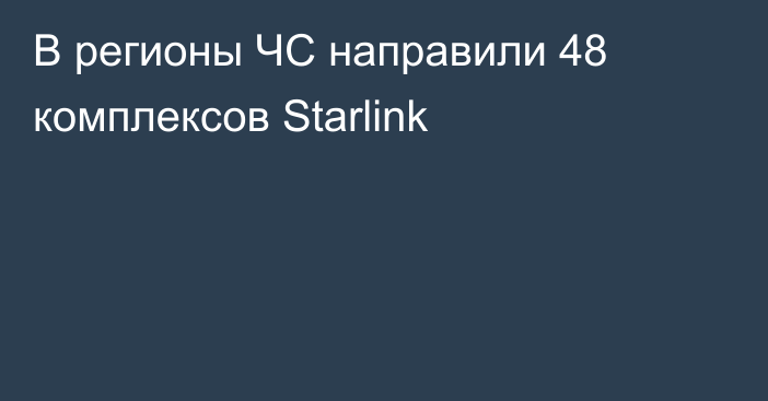 В регионы ЧС направили 48 комплексов Starlink