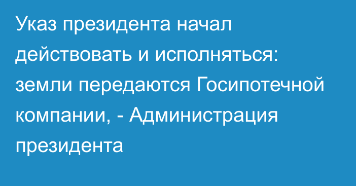 Указ президента начал действовать и исполняться: земли передаются Госипотечной компании, - Администрация президента