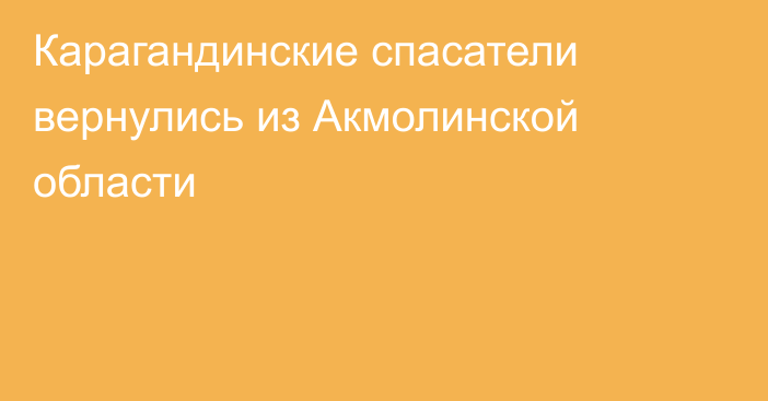 Карагандинские спасатели вернулись из Акмолинской области