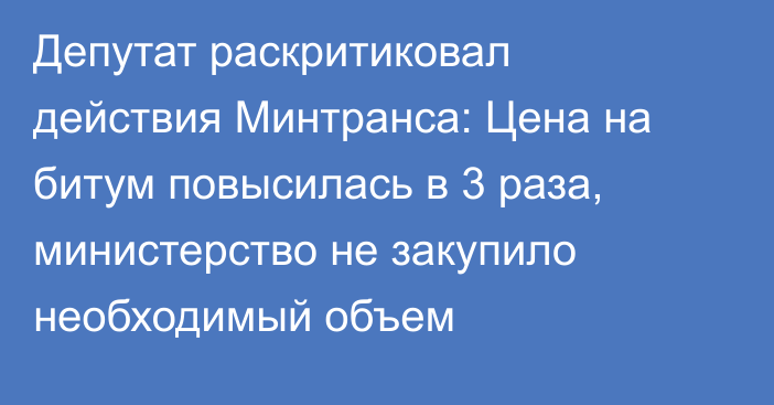 Депутат раскритиковал действия Минтранса: Цена на битум повысилась в 3 раза, министерство не закупило необходимый объем