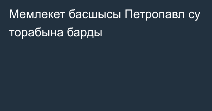 Мемлекет басшысы Петропавл су торабына барды