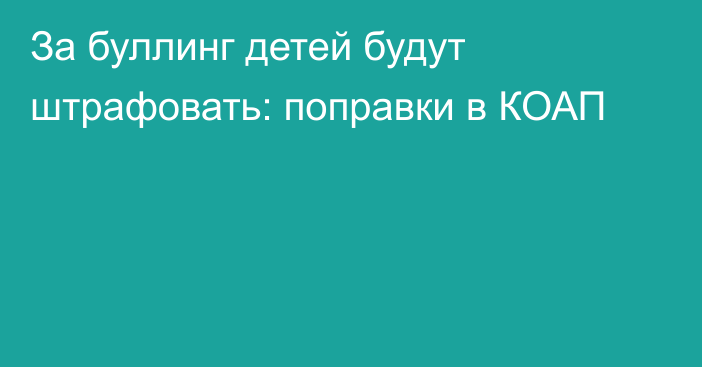 За буллинг детей будут штрафовать: поправки в КОАП