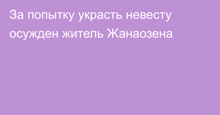 За попытку украсть невесту осужден житель Жанаозена