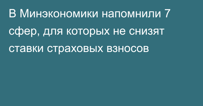 В Минэкономики напомнили 7 сфер, для которых не снизят ставки страховых взносов